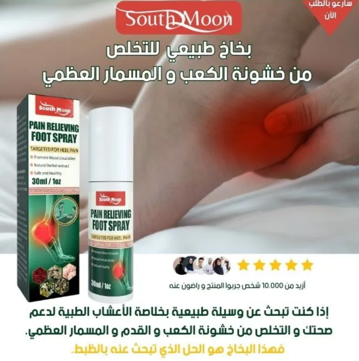 بخاخ طبيعي للتخلص من خشونة الكعب و المسمار العظمي