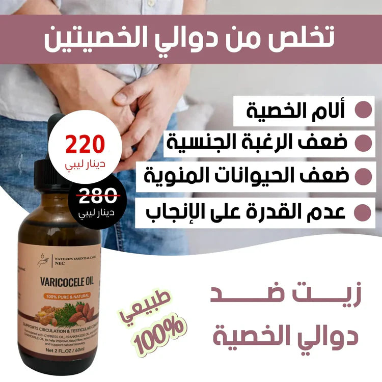زيت علاج دوالي الخصية VariceOil