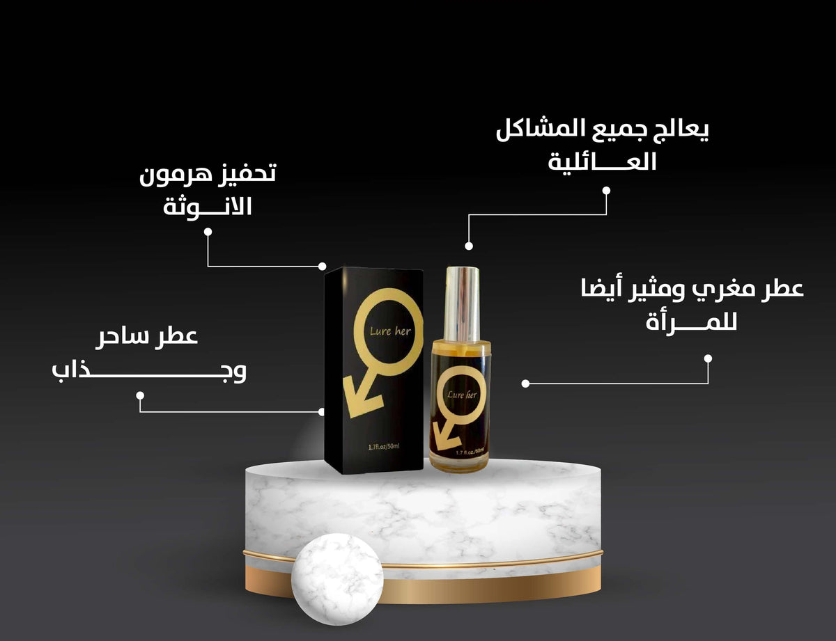عطر جذاب  lure her
